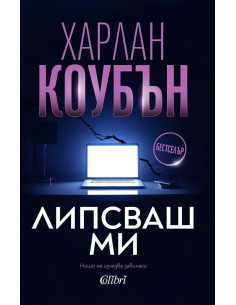 Липсваш ми