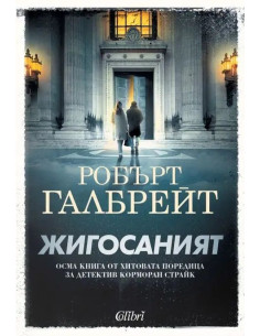 Жигосаният - Корморан Страйк