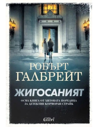 Жигосаният - Корморан Страйк