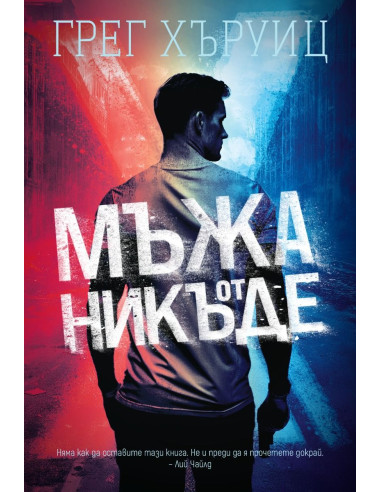 Мъжа от никъде