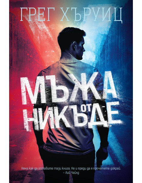 Мъжа от никъде