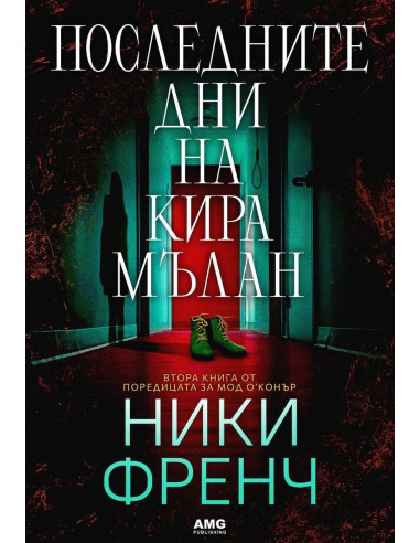 Последните дни на Кира Мълан