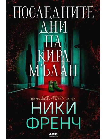 Последните дни на Кира Мълан