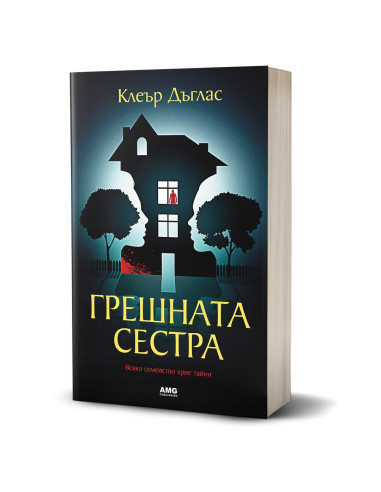 Грешната сестра