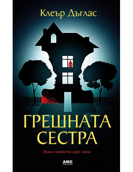 Грешната сестра