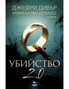 Убийство 2.0