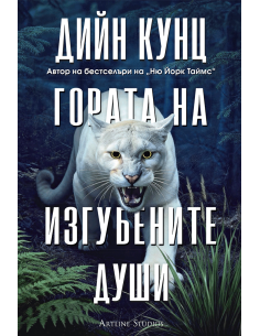 Гората на изгубените души