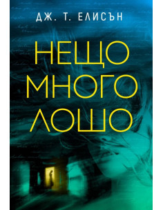 Нещо много лошо