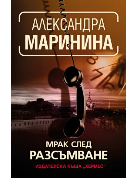 Мрак след разсъмване