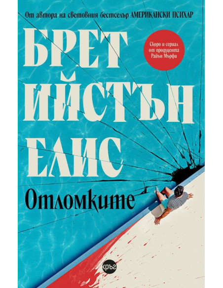 Отломките