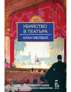 Убийство в театъра
