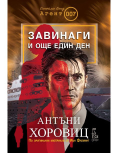 Завинаги и още един ден
