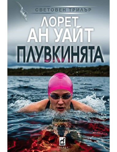 Плувкинята