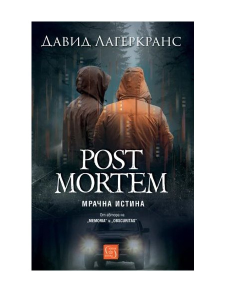 Post Mortem - Мрачна истина
