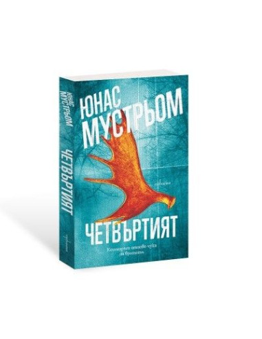 Четвъртият