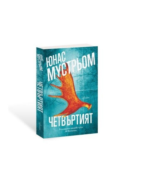 Четвъртият