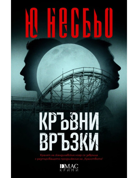 Кръвни връзки