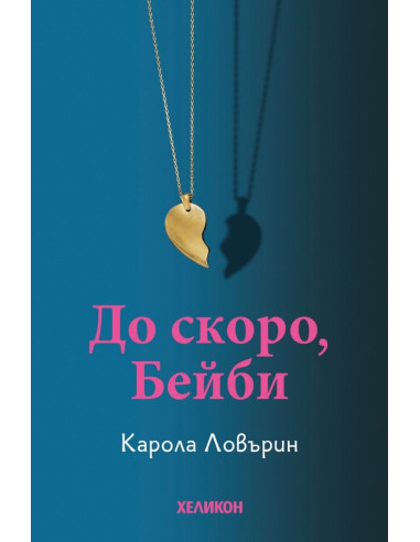 До скоро, Бейби