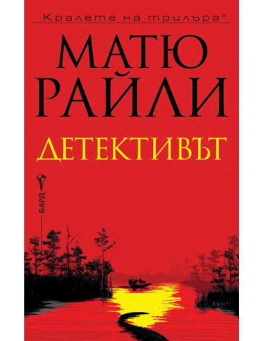 Детективът