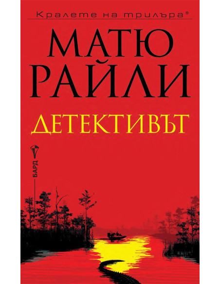 Детективът