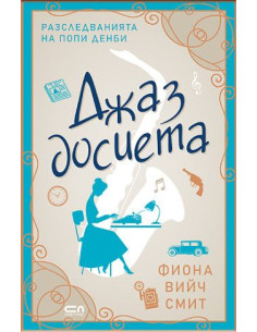 Джаз досиета