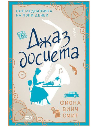 Джаз досиета