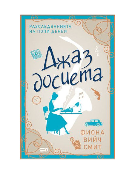 Джаз досиета