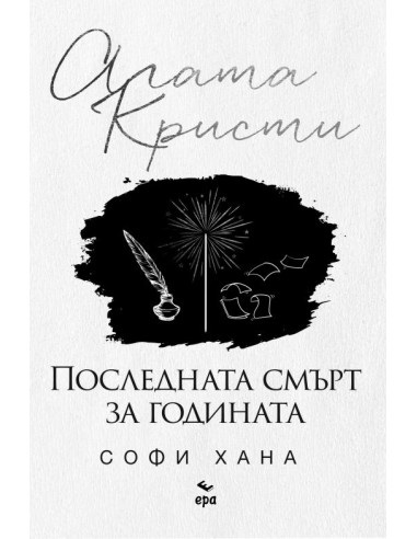 Последната смърт за годината