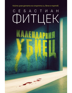 Календарния убиец