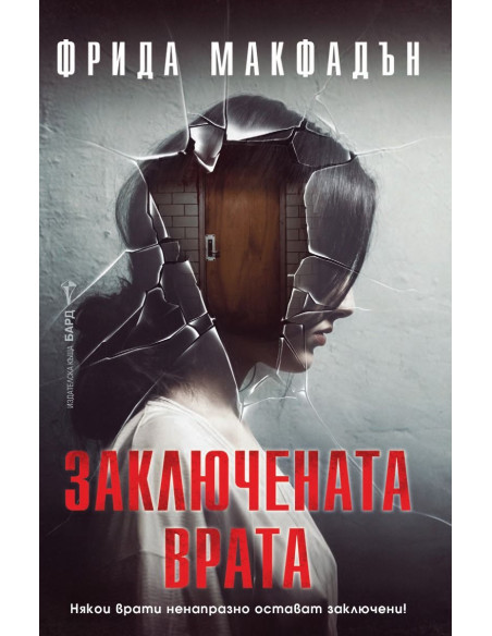 Заключената врата