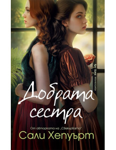 Добрата сестра