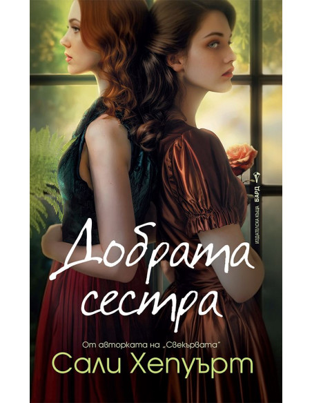 Добрата сестра