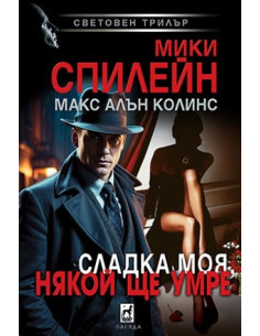 Сладка моя, някой ще умре