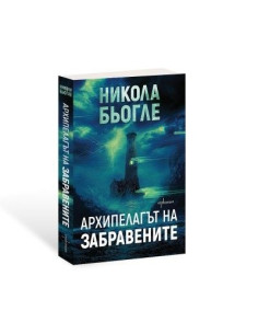 Архипелагът на забравените