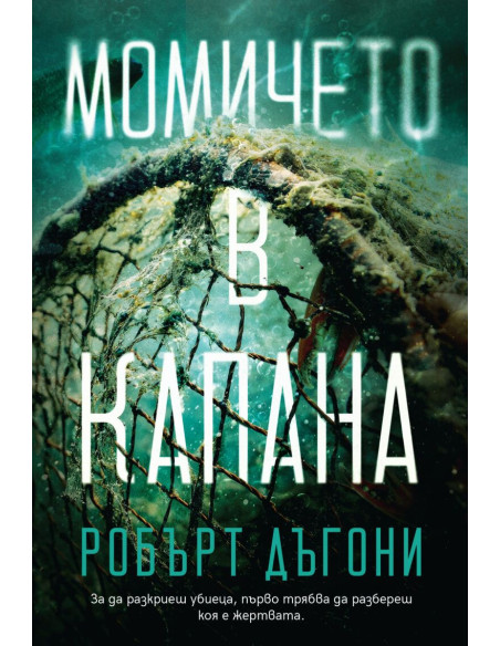 Момичето в капана