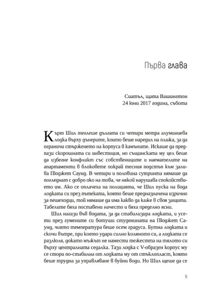 Момичето в капана