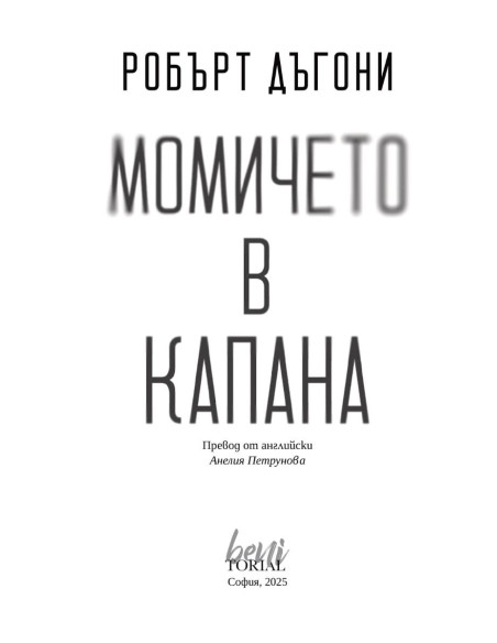 Момичето в капана