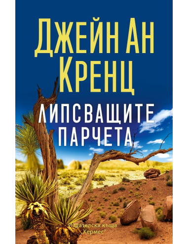 Липсващите парчета