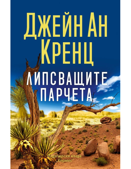 Липсващите парчета