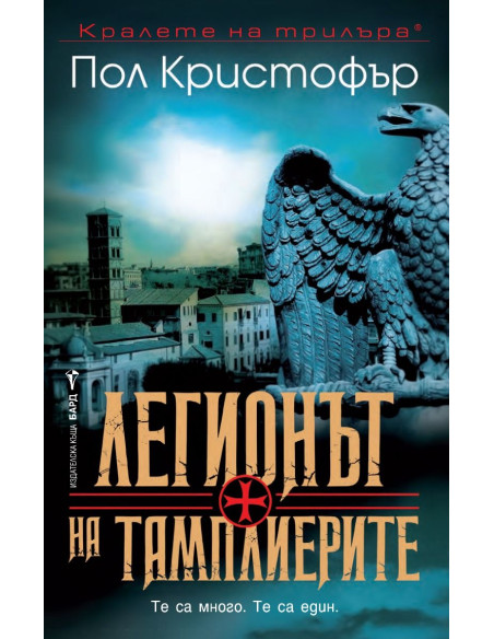 Легионът на тамплиерите