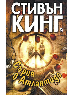 Сърца в Атлантида
