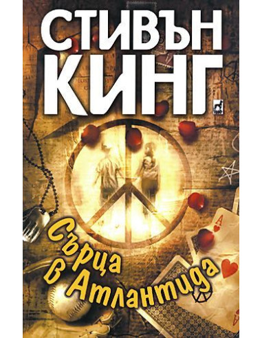Сърца в Атлантида