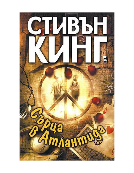 Сърца в Атлантида