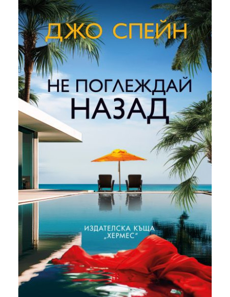 Не поглеждай назад