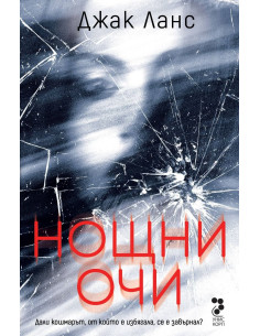 Нощни очи