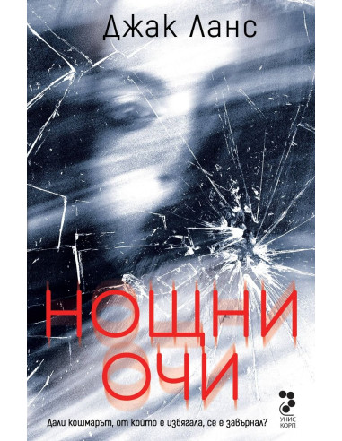 Нощни очи