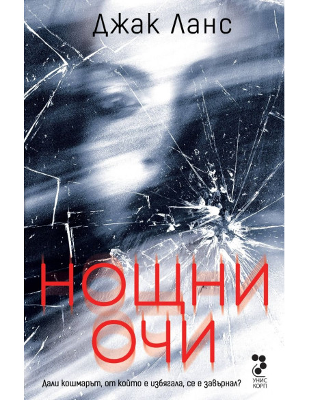 Нощни очи