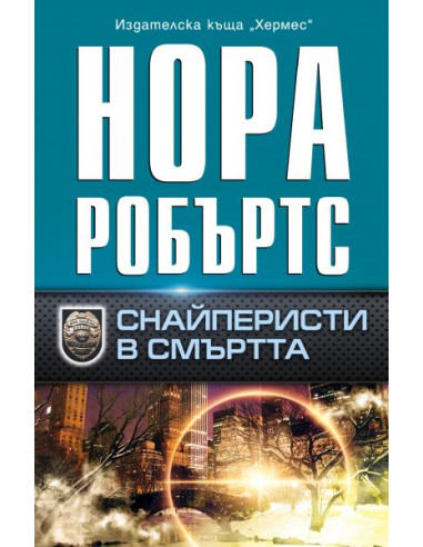 Снайперисти в смъртта