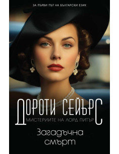 Загадъчна смърт