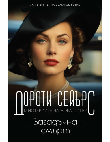 Загадъчна смърт